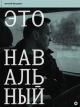 ПРЕДЗАКАЗ НА 15.09.2024. Это Навальный (обложка №1)