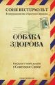 СОБАКА ЗДОРОВА. Рассказы о моей жизни в Советском Союзе