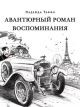 Авантюрный роман. Воспоминания