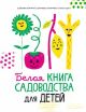 Белая книга садоводства для детей (книга с дефектом)