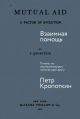 Взаимная помощь. Почему мы эволюционируем, помогая друг другу