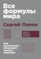 Все формулы мира. Как математика объясняет законы природы (мягк.обл.)