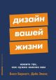 Дизайн вашей жизни. Живите так, как нужно именно вам (мягк.обл.)