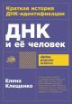 ДНК и её человек. Краткая история ДНК-идентификации (мягк.обл.)