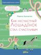 Как несчастный лошадёнок стал счастливым. Правописание непроизносимых согласных в корне слова (мягк.обл.)