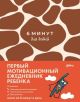 6 минут для детей. Первый мотивационный ежедневник ребенка (жираф)