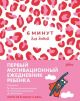 6 минут для детей. Первый мотивационный ежедневник ребенка (розовый леопард)