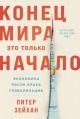 Конец мира — это только начало. Экономика после краха глобализации