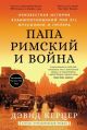 Папа римский и война. Неизвестная история взаимоотношений Пия XII, Муссолини и Гитлера