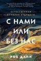 С нами или без нас. Естественная история будущего (мягк.обл.)