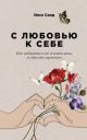 С любовью к себе. Как избавиться от чувства вины и обрести гармонию (мягк.обл.)