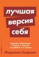 Лучшая версия себя. Правила обретения счастья и смысла на работе и в жизни (мягк.обл.)