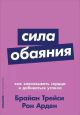 Сила обаяния. Как завоёвывать сердца и добиваться успеха (мягк.обл.)