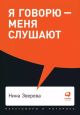 Я говорю — меня слушают. Уроки практической риторики (мягк.обл.)