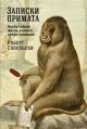 Записки примата. Необычайная жизнь учёного среди павианов (мягк.обл.)