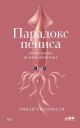 Парадокс пениса. Уроки жизни из мира животных (мягк.обл.)