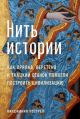 Нить истории. Как прялка, веретено и ткацкий станок помогли построить цивилизацию