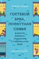 Новая семья. Гостевой брак, лоскутная семья и другие форматы отношений в современном мире (мягк.обл.)