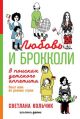 Любовь и брокколи. В поисках детского аппетита (мягк.обл.)