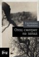 Отец смотрит на запад (мягк.обл.)