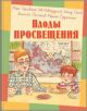 Плоды просвещения