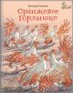 Оранжевое Горлышко