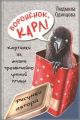 Воронёнок, Карл! Картинки из жизни чрезвычайно умной птицы