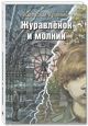 Журавлёнок и молнии. Роман для ребят и взрослых