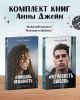 Комплект книг Анны Джейн 