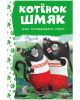 Котёнок Шмяк. Как порадовать папу (нов. оф.) (книга с дефектом)