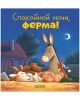 Спокойной ночи, ферма!