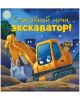 Спокойной ночи, экскаватор!