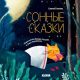 Сонные сказки (Ульева)