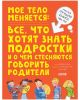 Моё тело меняется: всё, что хотят знать подростки и о чём стесняются говорить родители