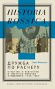 Дружба по расчёту. Культура и искусство в советско-финских отношениях, 1944–1960