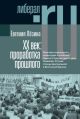 ХX век: проработка прошлого. Практики переходного правосудия и политика памяти в бывших диктатурах