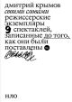 Своими словами. Режиссёрские экземпляры девяти спектаклей, записанные до того, как они были поставлены (мягк.обл.)