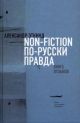 Non-fiction по-русски правда. Книга отзывов