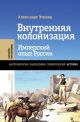 Внутренняя колонизация. Имперский опыт России