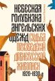 Небесная голубизна ангельских одежд. Судьба произведений древнерусской живописи. 1920–1930-е годы