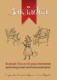 Бедная Лиза и её родственники: антология русской сентиментальной прозы (книга с дефектом)