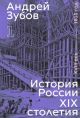 История России XIX столетия. XVIII век — 1815 год. Том 1 (книга с дефектом)