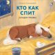 Кто как спит. Загадки-рифмы