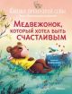 Медвежонок, который хотел быть счастливым. Сказки премудрой совы (книга с дефектом)