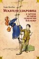 Искатели сокровищ и другие истории семейства Бэстейбл (илл. Г.Ф. Брауна, Р. Бёрча, Ч.Э. Брока)