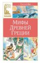 Мифы Древней Греции (серия Классная литература)