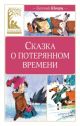 Сказка о потерянном времени (илл. Н. Бугославской)