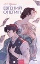 Евгений Онегин (серия Вечные истории. Young Adult)