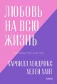 Любовь на всю жизнь. Руководство для пар (серия NEON Pocketbooks) (мягк.обл.)