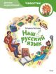 Наш русский язык. Детская энциклопедия (Чевостик) (мягк.обл.)